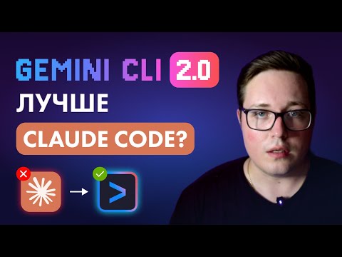 Gemini CLI 2.0 —  БЕСПЛАТНОЕ стало ЛУЧШЕ Claude Code за 200$?