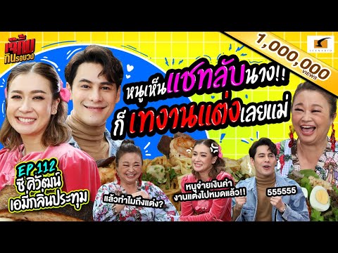 หนูเห็นแชทลับซี เกือบเทงานแต่งแล้วแม่! l EP.112 เจ๊คิ้มกินรอบวง เอมี่ และซี  @ร้าน Hyde&Seek Athenee