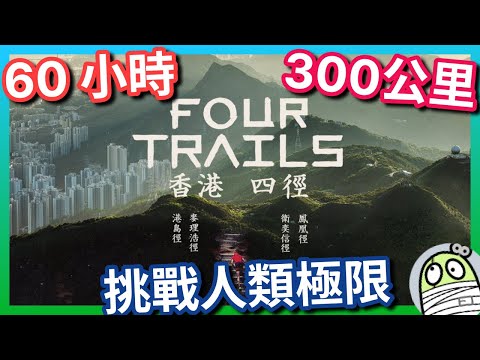 《香港四徑大步走》將人類推至極限｜每年舉行的變態跑山賽｜紀錄片｜港產片｜親生仔｜粵語｜廣東話｜影評｜阿影