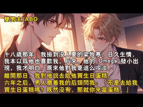 【完結雙男主】十八歲那年,我撿到沒人要的梁牧寒。日久生情,我本以爲他也喜歡我。後來,他的Omega髮小出現。我才明白,原來他對我是這麼冷淡。