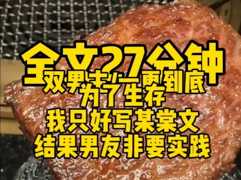 #双男主  为了生存，我只好写某棠文，结果男友非要实践                                             #一口气看完#完结文#男男