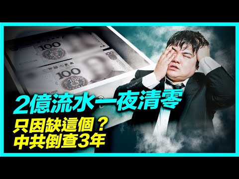 中共倒查3年補稅，比利潤多10倍，老闆大喊跑路！；金稅四期上線，中小電商全被掏空，電商倒閉潮來臨｜ #新聞直擊
