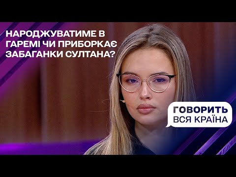 Перший в Україні гарем: незапланована вагітність. Частина 1 | Говорить вся країна