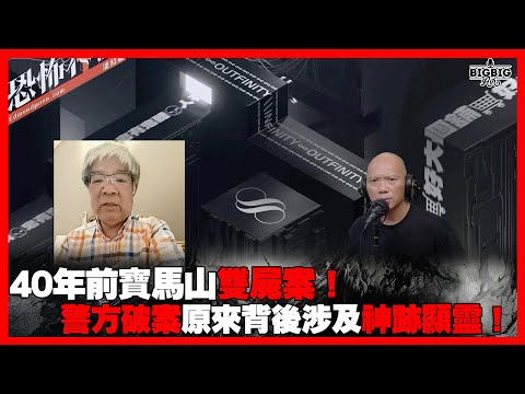 40年前寶馬山雙屍案！警方破案原來背後涉及神跡顯靈！ 嘉賓：重案組黃Sir 《恐怖在線》 第4282集 22-04-2025