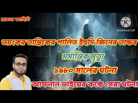 ভয়ংকর তান্ত্রিকের পালিত ইহুদি জিনের তান্ডব💀|১৯৮০ সালের ঘটনা | আফনান ভাইয়ের কন্ঠে@রাতেরকাহিনি 