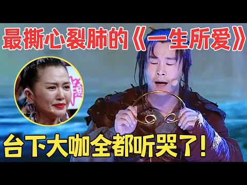 一首歌唱哭全场人！小沈阳封神献唱《一生所爱》比卢冠廷唱得更痛彻心扉！【跨界之声·纯享版】