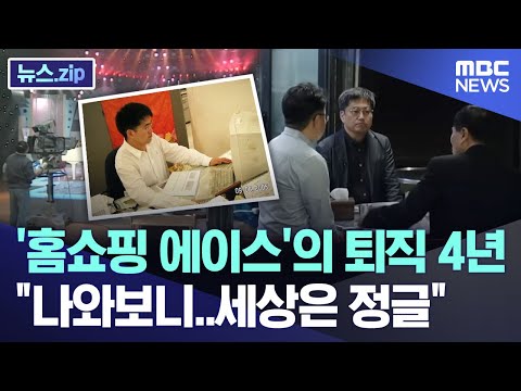 '홈쇼핑 에이스'의 퇴직 4년 "나와보니..세상은 정글" [뉴스.zip/MBC뉴스]