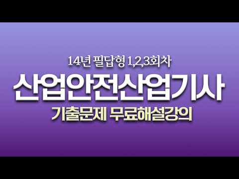 [신기방기] 2014년 필답형 몰아보기#산업안전산업기사_무료강의 #무료강의 #산업안전산업기사필답형 #필답형#산업안전산업기사_무료인강 ‪ @nanumcbt