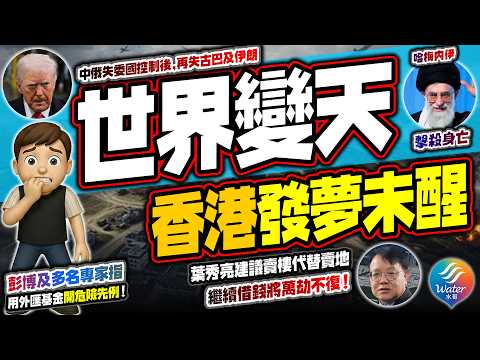 【股市油價大混亂】美以成功斬首哈梅內伊!中俄盟友再少一個|陳茂波財技出眾!香港搞北都發創科夢,彭博及多名專家指用外匯基金開了危險先例|葉秀亮提倡狂賣居屋填補財赤,政府做慣二世祖,不會賺這些辛苦錢!