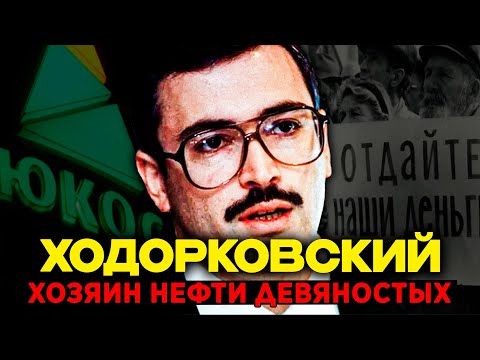 ХОДОРКОВСКИЙ: Из КОММУНАЛКИ в миллиардеры. Схема, которая работала только в 90-х