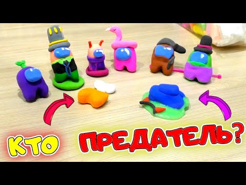 AMONG US в Реальной Жизни #2! Дочка РИТА Лепит из ПЛАСТИЛИНА ПРЕДАТЕЛЯ АМОНГ АС своими РУКАМИ!