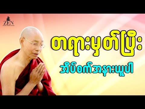ညစဉ် အိပ်ခါနီးမှာ တရားမှတ်ပါ - ပါမောက္ခချုပ်ဆရာတော်ဟောကြားသော တရားတော်များ နာယူပါ 🙏 14.11.2025