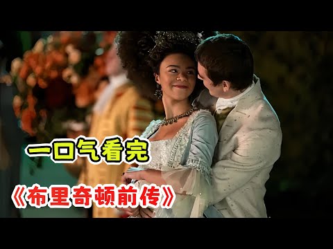 一口气看完高分美剧《布里奇顿前传》;夏洛特女王的爱情故事来袭,女孩前一秒刚结完婚,下一秒却被丈夫告知要分开住?