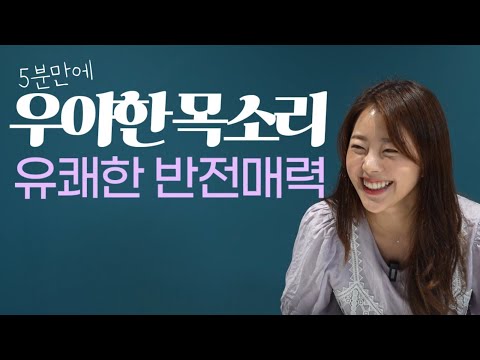 애기 말투 끝, 어른스럽게 우아한 말투 | 만만해보이지 않는 법 | 따뜻한 목소리 #공명