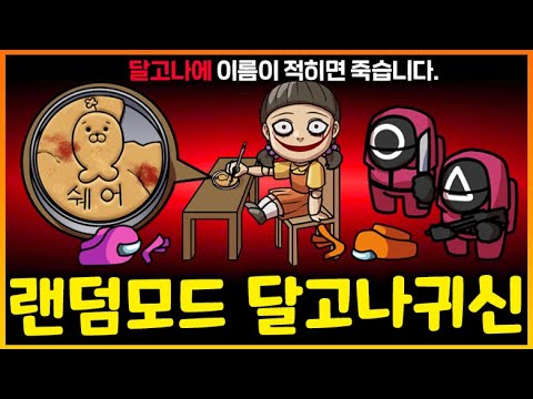 달고나에 크루원 이름이 적히면 죽는다!? 투표중에 자꾸 사람이 죽는 비밀;;;