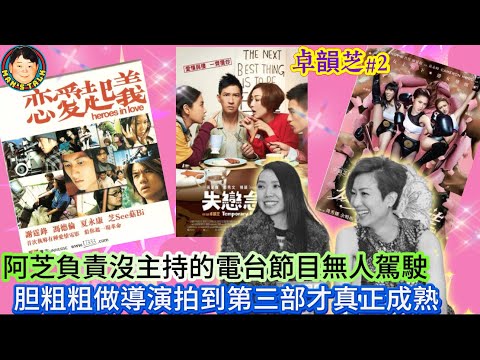 EP537   《卓韻芝#2》阿芝負責沒主持的電台節目無人駕駛，胆粗粗做導演拍到第三部才真正成熟！
