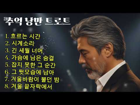 🎵인생트로트#인기트로트#추억감성#트로트메들리#세미트롯#포크트롯#7080#가요#노래#감성음악#감성트로트#감성트롯#유튜브#트로트감성시대