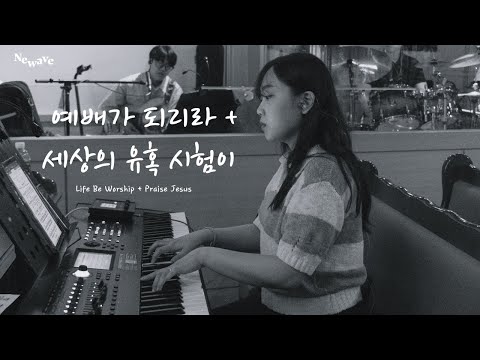[NEWAVE WORSHIP] 예배가 되리라 + 세상의 유혹 시험이 | 신성한 형제 | 한성교회 청년부