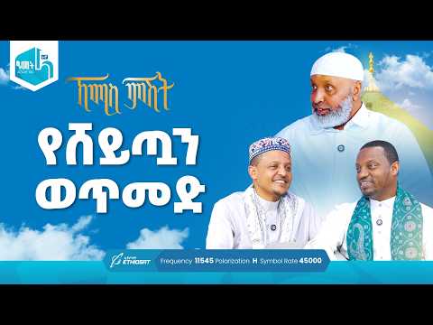 የሸይጧን ወጥመድ | ቢስሚከ ነሕያ ቆይታ ከኡስታዝ በድሩ ሁሴን ጋር | ኸሚስ ምሽት ክፍል 248 Khemis Mishit Ep. 248 #Khemis
