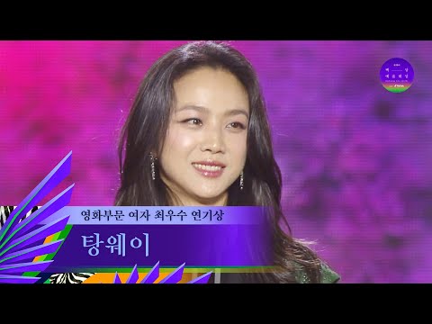 [59회 백상] 영화부문 여자 최우수 연기상 - 탕웨이 | 헤어질 결심 | JTBC 230428 방송