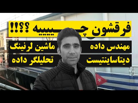 فرق بین دانشمند داده ای، مهندس داده، تحلیلگر داده و مهندس ماشین لرنینگ چیست؟