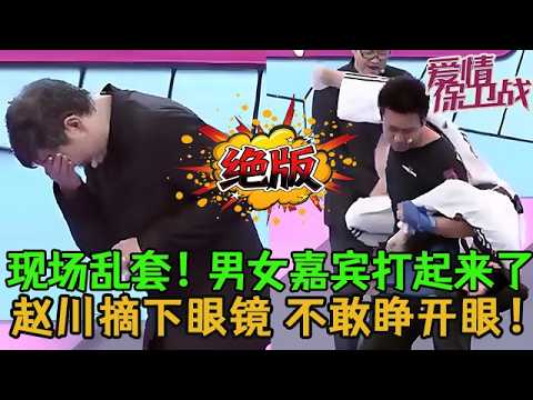 💥💥絕版【愛情保衛戰】拍攝現場亂套了！男女嘉賓動武大打出手，趙川捂住眼睛希望是幻覺！#情感 #塗磊 #分享 #推薦