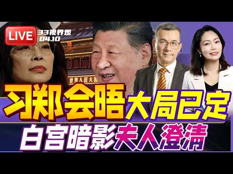 习郑会上演 定调了！台海不容干涉 共商免战机制 | 第一夫人陷入爱泼斯坦阴影！紧急发声澄清切割 | 20260410《33视界观》