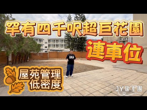 #JY睇樓團 超罕有4100呎超大花園低密度． 可遇不可求． 連車位． 鍾意玩花園必看 #SUH2033