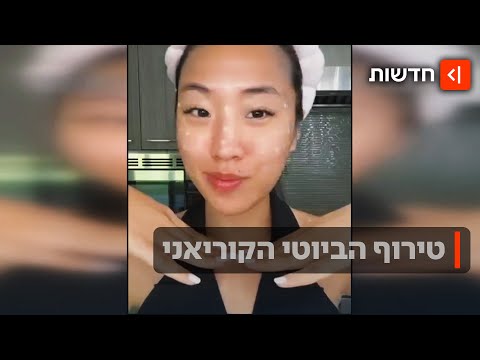 טירוף הביוטי הקוריאני: הקרמים שגם ילדות בנות 8 עומדות בתור כדי לקנות