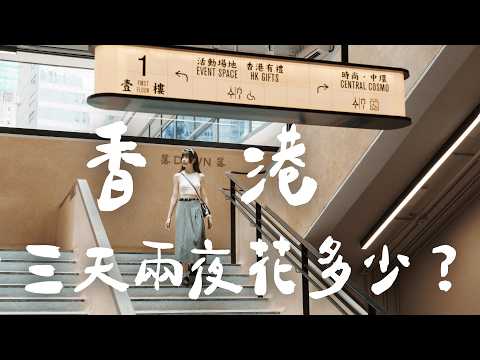 只要一萬？！快閃香港三天兩夜花費大公開！美食住宿一次看！物價超高的小資玩法！神級西多士、米其林街頭小吃、香港街拍、香港自由行攻略｜Irene麻糬公主