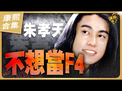 【#ㄎㄧㄤ精彩 1877】朱孝天一直不想當F4 當藝人純屬意外!