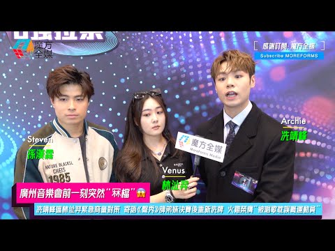 【廣州音樂會前一刻突然“冧檔”😱】冼靖峰搵林沚羿緊急商量對策 寄語《聲秀》師弟妹決賽後重新洗牌 火雞榮膺“被唱歌耽誤嘅運動員”