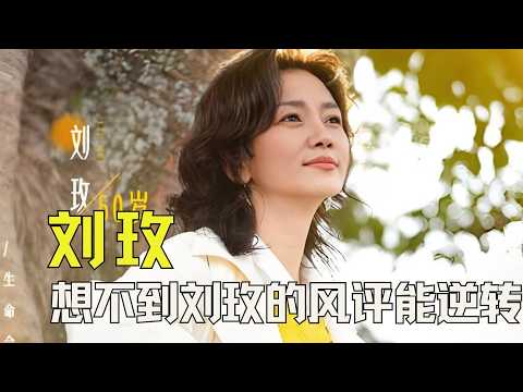 想不到刘玫的风评能逆转,真是多亏了同行衬托 #恋综 #日落时分说爱你 #尴尬 #刘玫