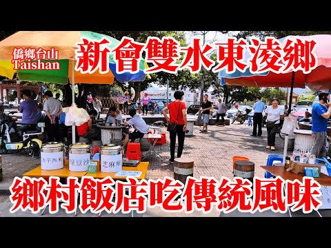 新會雙水鎮東淩鄉村飯店吃飯三人消費99元！傳聞南宋小皇帝石橋留下足跡！風味傳統好好味蒜子鯰魚腐乳通菜白飯任裝！新會二中帶旺周邊商業！風景優美影視拍攝外景地！Xinhui Tianting Market