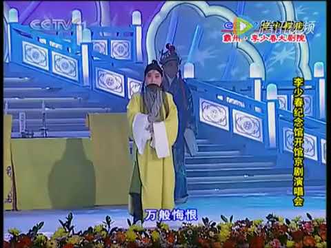 李少春纪念馆开馆京剧演唱会