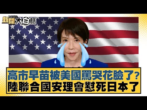 Sanae Kaohsiung was brought to tears by the US? China slammed Japan at the UN Security Council. [...