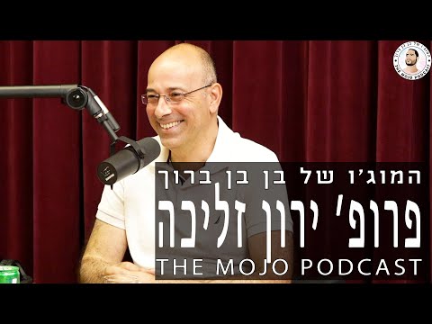 פודקאסט המוג׳ו של בן בן ברוך - פרופ׳ ירון זליכה