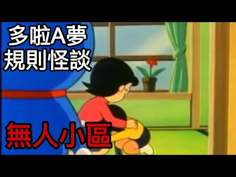 哆啦A梦规则怪谈，無人小區