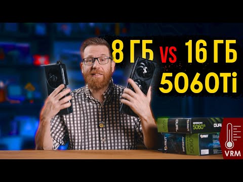 5060Ti  8 ГБ VS 16 ГБ и перегрев VRM