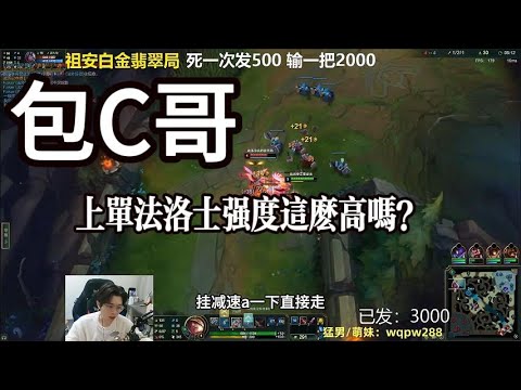 【御天文哥包C哥】该说不说，上单法洛士强度这么高吗？手都有点发抖，李星VS 法洛士