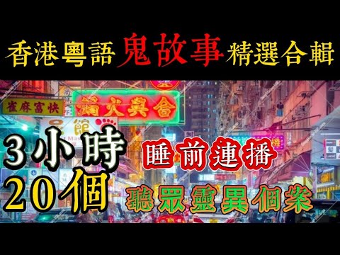 🇭🇰香港粵語鬼故事 (05)精選 20 個案超長版•睡前聽 | 各區、元朗、屯門、石澳，梅窩渡假日報 | 台灣凶宅清理師、養鬼仔#灵异故事 #精選鬼故 #真人真事 #ghost