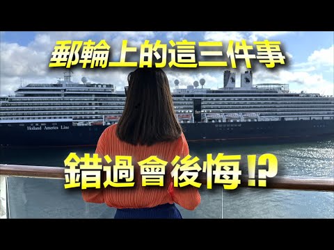 郵輪上的這三件事，千萬別錯過！以免捶牆！