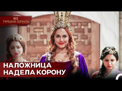 Хюррем На Вершине Власти | Великолепный Век