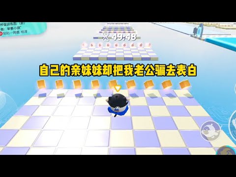 《绿茶表白》一口气看完 | 我生病时，妹妹却把我老公骗去表白，谁知我老公给她一个过肩摔#小说 #故事