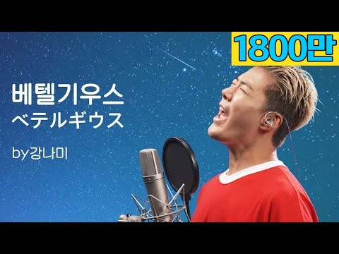 유우리 - 베텔기우스 [ベテルギウス]🎵"저 가수입니다🎤" by강남