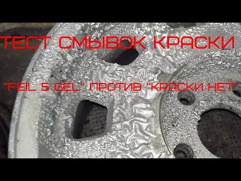 Тест смывки краски "FEIL 5 Gel" против "Краски нет"