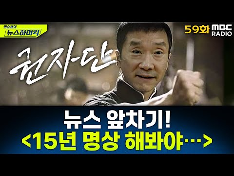 뉴스 앞차기 ep.59 - ‘감감무소식’ 尹 선고에 15년 명상한 권국장 분노 - 거의없다&오창석, [권순표의 뉴스하이킥], MBC 250320 방송