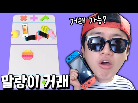 말랑이 거래 게임에 진짜 스위치를 꺼내 놓았더니?! 대박! _ 말랑이 거래