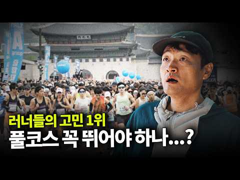 마라톤... 꼭 나가야 할까요? 이게 고민인 러너라면 꼭 보세요