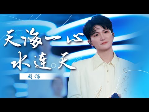 周深演唱《天海一心+水连天》 用声声吟唱勾勒出大湾区向海而生的浪漫与豪情 [精选中文好歌] | 中国音乐电视 Music TV